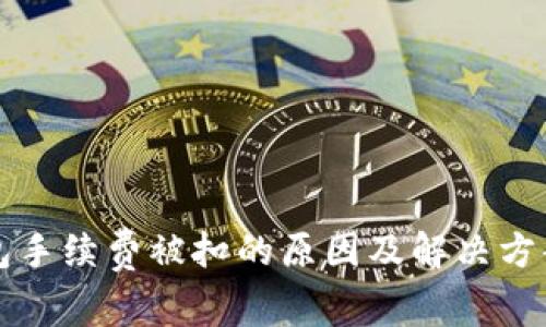 TP钱包手续费被扣的原因及解决方案分析