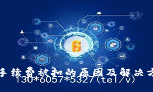TP钱包手续费被扣的原因及解决方案分析