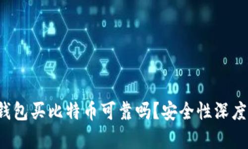  TP钱包买比特币可靠吗？安全性深度解析