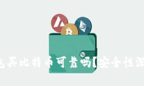  TP钱包买比特币可靠吗？安全性深度解析