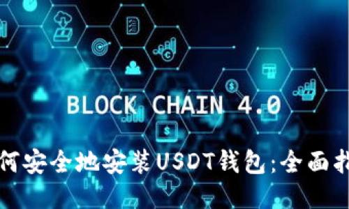 如何安全地安装USDT钱包：全面指南