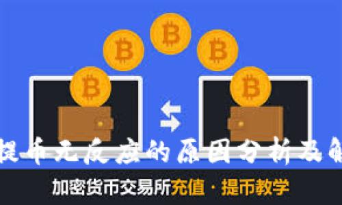 TP钱包提币无反应的原因分析及解决方案