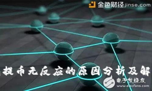 TP钱包提币无反应的原因分析及解决方案
