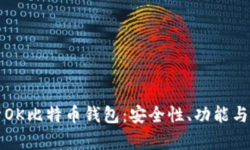 全面解析OK比特币钱包：安全性、功能与使用指南