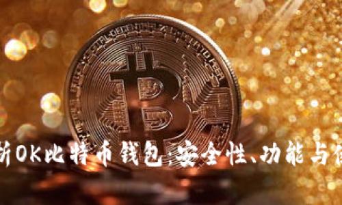 全面解析OK比特币钱包：安全性、功能与使用指南