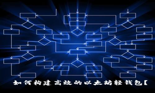  如何构建高效的以太坊轻钱包？