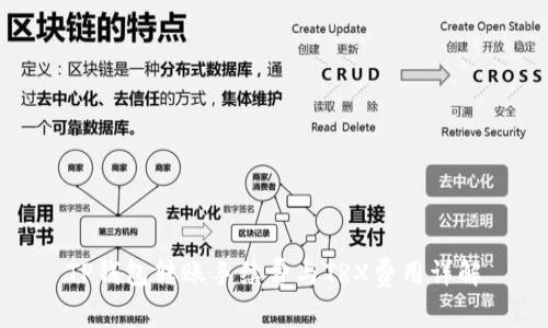 TP钱包转账手续费与TRX费用详解