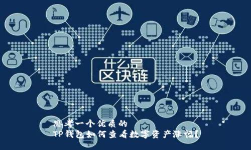 思考一个优质的
TP钱包如何查看数字资产涨幅？
