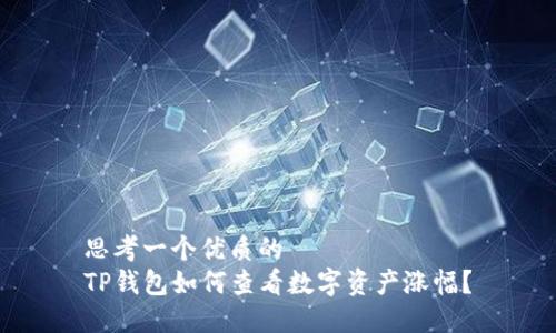 思考一个优质的
TP钱包如何查看数字资产涨幅？