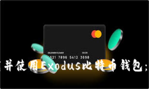 如何下载并使用Exodus比特币钱包：全面指南