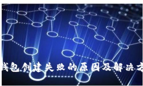 TP钱包创建失败的原因及解决方案