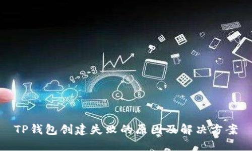 TP钱包创建失败的原因及解决方案