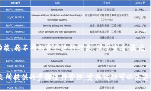mini

TP钱包空投资产删除指南
/mini

TP钱包, 空投资产, 删除资产/guanjianci

介绍
在现代数字货币管理中，TP钱包因其简单易用和安全性高而成为用户的热门选择。然而，随着各种空投活动的增加，钱包中常常会积累一些不需要或不感兴趣的资产。这些空投资产可能占用钱包界面空间，影响用户的管理经验。因此，学习如何有效删除这些不必要的资产显得尤为重要。本文将详细介绍TP钱包中的空投资产如何删除，帮助用户进行更高效的资产管理。

TP钱包是什么？
TP钱包是一款支持多种数字货币的去中心化钱包，用户可以通过它进行数字资产的存储、转账和交易。由于其引入了丰富的功能和用户友好的界面，TP钱包逐渐受到广大数字货币投资者的青睐。尤其在空投活动中，用户通常会因为参与活动而收到一些新的代币，这些代币虽然在初期可能具有一定的价值，但用户往往并不打算长期持有。

空投资产概述
空投是指项目团队免费向持有特定代币的用户发送新代币的一种活动。通常，为了推广新项目或提高项目的知名度，开发者会选择在区块链网络上向用户分发部分代币。这些空投资产虽然通常不需要用户额外的投资，但时间久了可能会造成钱包界面的复杂性，甚至影响用户体验。因此，删除这些空投资产则成为提升钱包使用效率的一个重要步骤。

如何在TP钱包中找到空投资产？
在TP钱包中，所有接收到的资产都会出现在资产列表中。用户可以通过以下步骤找到自己的空投资产：
ol
    li打开TP钱包应用程序，并登录到您的账户。/li
    li在主界面上，找到“资产”选项，并点击进入。/li
    li浏览您的资产列表，查看其中是否包含您不需要的空投资产。/li
/ol
注意，有时空投的资产可能是在不同的链上，用户需要确认资产的具体网络，以确保能够顺利管理这些资产。

如何删除TP钱包中的空投资产？
要删除TP钱包中的空投资产，可按以下步骤操作：
ol
    li在TP钱包的“资产”页面中，找到您希望删除的空投资产。/li
    li点击进入该资产的详细信息页面。/li
    li在详细页面中，一般会有“删除”或“隐藏”选项，点击该选项即可删除或隐藏该资产。/li
/ol
值得注意的是，删除资产后，它不会影响您的主钱包账户，只是将该资产移出了可视范围。如果您未来需要再次查看该资产，您依然可以通过资产记录进行恢复。

TP钱包常见问题解答
h4问题一：删除空投资产会对我的钱包安全性产生影响吗？/h4
关于删除空投资产是否会影响TP钱包的安全性，答案是不会的。删除资产只是在用户的可视范围中移除该资产的显示，而具体数字资产仍保留在区块链上，安全性并未降低。用户可以随时通过区块链浏览器查询该资产的状态。因此，删除空投资产更像是界面管理上的操作，而非钱包的安全风险。

h4问题二：删除空投资产是否会导致资产永久丢失？/h4
删除空投资产并不会导致资产的永久丢失。一般情况下，删除只是将资产从钱包界面上移除，而资产在区块链上依旧存在。用户可以通过相应的区块链地址查询到这些资产。如果未来想要重新显示这些资产，用户可以重新添加该资产。不过，具体步骤可能因不同的钱包应用程序而异，建议用户提前了解相关操作。

h4问题三：如何判断哪些空投资产需要删除？/h4
判断是否删除空投资产，用户可以考虑以下几点：
ol
    li资产的使用价值：如果该空投资产的潜在价值不大，且不打算长期持有，考虑删除。/li
    li资产的流动性：某些空投资产可能缺乏流动性，不易变现，用户可选择将其删除。/li
    li市场的动态：密切关注市场消息，例如项目进展、社区反馈等，判断空投资产的未来价值。/li
/ol
总之，需要删除的资产应是那些目前无用或未来预期价值不高的资产。

h4问题四：TP钱包还有哪些资产管理功能？/h4
除了删除空投资产，TP钱包还具有多种资产管理功能，帮助用户管理数字资产。常见功能包括：
ol
    li资产分类管理：用户可以对资产进行分类管理，便于投资组合的调整。/li
    li转账功能：支持用户方便快捷地进行资产转账，且手续费透明。/li
    li市场行情查询：用户可以实时查看市场行情，便于决策。/li
    li多链支持：TP钱包支持多种区块链资产，用户可进行跨链交易和管理。/li
/ol
这些功能共同提升了TP钱包的用户体验，使其在数字资产管理中愈加应用广泛。

h4问题五：如何提升TP钱包使用体验？/h4
除了删除不必要的空投资产，提升TP钱包使用体验还有不少方法：首先，用户应定期整理自己的资产，及时删除不需要的代币；其次，充分利用TP钱包的分类管理功能，将不同的资产进行归类，便于查看；最后，保持关注市场动态，及时做出资产调整。在保持钱包安全性的同时，提升资产的使用效益。

总结
随着数字货币的快速发展，TP钱包为用户提供了便利的资产管理功能，包括空投资产的删除。如果您在使用TP钱包时发现自己积累了不必要的空投资产，参考本文所提供的步骤进行管理，定期清理可以使您的钱包更加整洁便捷。了解如何识别有价值的资产，增强整理的意识，才能在数字资产的海洋中游刃有余。