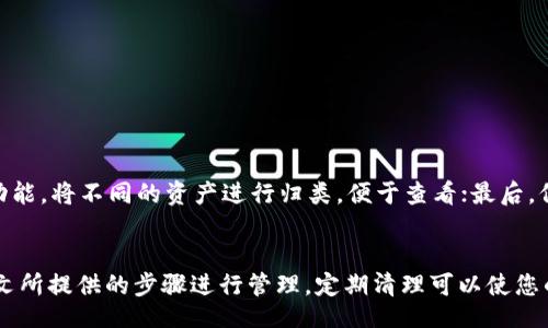 mini

TP钱包空投资产删除指南
/mini

TP钱包, 空投资产, 删除资产/guanjianci

介绍
在现代数字货币管理中，TP钱包因其简单易用和安全性高而成为用户的热门选择。然而，随着各种空投活动的增加，钱包中常常会积累一些不需要或不感兴趣的资产。这些空投资产可能占用钱包界面空间，影响用户的管理经验。因此，学习如何有效删除这些不必要的资产显得尤为重要。本文将详细介绍TP钱包中的空投资产如何删除，帮助用户进行更高效的资产管理。

TP钱包是什么？
TP钱包是一款支持多种数字货币的去中心化钱包，用户可以通过它进行数字资产的存储、转账和交易。由于其引入了丰富的功能和用户友好的界面，TP钱包逐渐受到广大数字货币投资者的青睐。尤其在空投活动中，用户通常会因为参与活动而收到一些新的代币，这些代币虽然在初期可能具有一定的价值，但用户往往并不打算长期持有。

空投资产概述
空投是指项目团队免费向持有特定代币的用户发送新代币的一种活动。通常，为了推广新项目或提高项目的知名度，开发者会选择在区块链网络上向用户分发部分代币。这些空投资产虽然通常不需要用户额外的投资，但时间久了可能会造成钱包界面的复杂性，甚至影响用户体验。因此，删除这些空投资产则成为提升钱包使用效率的一个重要步骤。

如何在TP钱包中找到空投资产？
在TP钱包中，所有接收到的资产都会出现在资产列表中。用户可以通过以下步骤找到自己的空投资产：
ol
    li打开TP钱包应用程序，并登录到您的账户。/li
    li在主界面上，找到“资产”选项，并点击进入。/li
    li浏览您的资产列表，查看其中是否包含您不需要的空投资产。/li
/ol
注意，有时空投的资产可能是在不同的链上，用户需要确认资产的具体网络，以确保能够顺利管理这些资产。

如何删除TP钱包中的空投资产？
要删除TP钱包中的空投资产，可按以下步骤操作：
ol
    li在TP钱包的“资产”页面中，找到您希望删除的空投资产。/li
    li点击进入该资产的详细信息页面。/li
    li在详细页面中，一般会有“删除”或“隐藏”选项，点击该选项即可删除或隐藏该资产。/li
/ol
值得注意的是，删除资产后，它不会影响您的主钱包账户，只是将该资产移出了可视范围。如果您未来需要再次查看该资产，您依然可以通过资产记录进行恢复。

TP钱包常见问题解答
h4问题一：删除空投资产会对我的钱包安全性产生影响吗？/h4
关于删除空投资产是否会影响TP钱包的安全性，答案是不会的。删除资产只是在用户的可视范围中移除该资产的显示，而具体数字资产仍保留在区块链上，安全性并未降低。用户可以随时通过区块链浏览器查询该资产的状态。因此，删除空投资产更像是界面管理上的操作，而非钱包的安全风险。

h4问题二：删除空投资产是否会导致资产永久丢失？/h4
删除空投资产并不会导致资产的永久丢失。一般情况下，删除只是将资产从钱包界面上移除，而资产在区块链上依旧存在。用户可以通过相应的区块链地址查询到这些资产。如果未来想要重新显示这些资产，用户可以重新添加该资产。不过，具体步骤可能因不同的钱包应用程序而异，建议用户提前了解相关操作。

h4问题三：如何判断哪些空投资产需要删除？/h4
判断是否删除空投资产，用户可以考虑以下几点：
ol
    li资产的使用价值：如果该空投资产的潜在价值不大，且不打算长期持有，考虑删除。/li
    li资产的流动性：某些空投资产可能缺乏流动性，不易变现，用户可选择将其删除。/li
    li市场的动态：密切关注市场消息，例如项目进展、社区反馈等，判断空投资产的未来价值。/li
/ol
总之，需要删除的资产应是那些目前无用或未来预期价值不高的资产。

h4问题四：TP钱包还有哪些资产管理功能？/h4
除了删除空投资产，TP钱包还具有多种资产管理功能，帮助用户管理数字资产。常见功能包括：
ol
    li资产分类管理：用户可以对资产进行分类管理，便于投资组合的调整。/li
    li转账功能：支持用户方便快捷地进行资产转账，且手续费透明。/li
    li市场行情查询：用户可以实时查看市场行情，便于决策。/li
    li多链支持：TP钱包支持多种区块链资产，用户可进行跨链交易和管理。/li
/ol
这些功能共同提升了TP钱包的用户体验，使其在数字资产管理中愈加应用广泛。

h4问题五：如何提升TP钱包使用体验？/h4
除了删除不必要的空投资产，提升TP钱包使用体验还有不少方法：首先，用户应定期整理自己的资产，及时删除不需要的代币；其次，充分利用TP钱包的分类管理功能，将不同的资产进行归类，便于查看；最后，保持关注市场动态，及时做出资产调整。在保持钱包安全性的同时，提升资产的使用效益。

总结
随着数字货币的快速发展，TP钱包为用户提供了便利的资产管理功能，包括空投资产的删除。如果您在使用TP钱包时发现自己积累了不必要的空投资产，参考本文所提供的步骤进行管理，定期清理可以使您的钱包更加整洁便捷。了解如何识别有价值的资产，增强整理的意识，才能在数字资产的海洋中游刃有余。