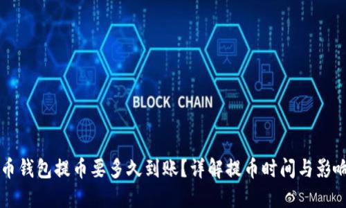 比特币钱包提币要多久到账？详解提币时间与影响因素