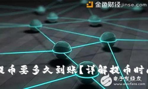 比特币钱包提币要多久到账？详解提币时间与影响因素