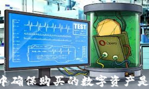 
如何在TP钱包中确保购买的数字资产是真币：全面指南