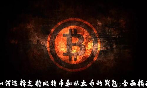 
如何选择支持比特币和以太币的钱包：全面指南
