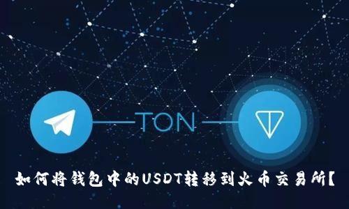 如何将钱包中的USDT转移到火币交易所？