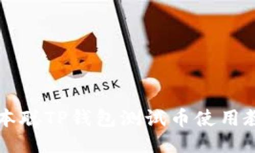 中本聪TP钱包测试币使用教程