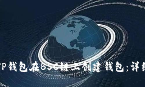 如何使用TP钱包在BSC链上创建钱包：详细视频教程