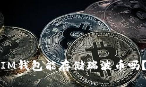 IM钱包能存储瑞波币吗？