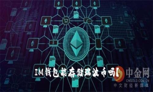 IM钱包能存储瑞波币吗？