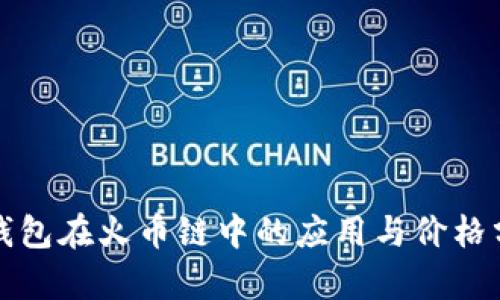 TP钱包在火币链中的应用与价格分析