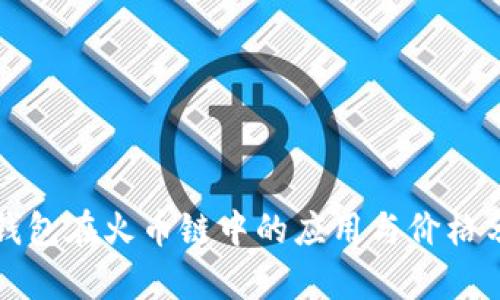 TP钱包在火币链中的应用与价格分析