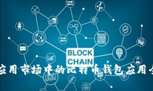 华为应用市场中的比特币钱包应用全解析