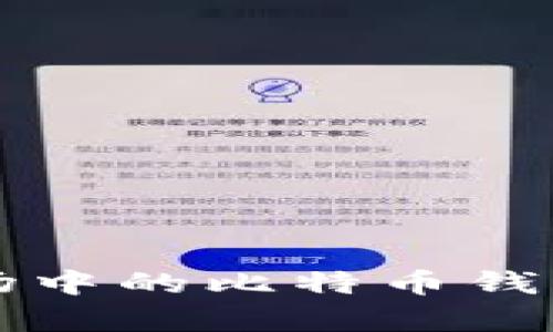 华为应用市场中的比特币钱包应用全解析