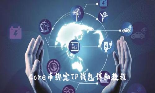 Core币绑定TP钱包详细教程