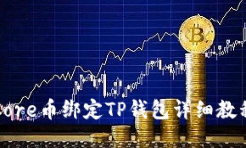 Core币绑定TP钱包详细教程