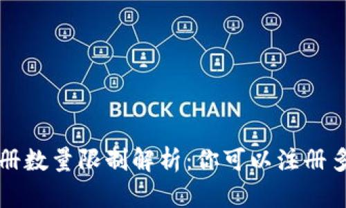  TP钱包注册数量限制解析：你可以注册多少个账户？