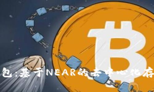 探索麦子钱包：基于NEAR的去中心化存储解决方案