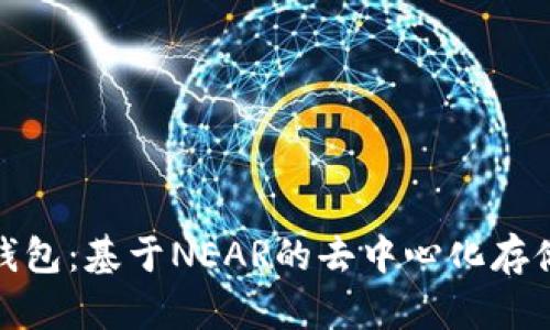 探索麦子钱包：基于NEAR的去中心化存储解决方案
