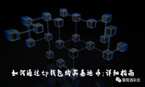 如何通过tp钱包购买泰迪币：详细指南