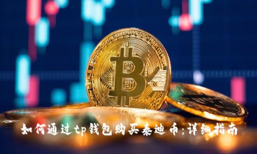 如何通过tp钱包购买泰迪币：详细指南