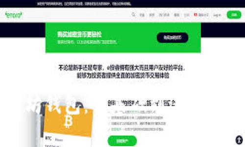 精通以太坊钱包：从基础到进阶的全面解析