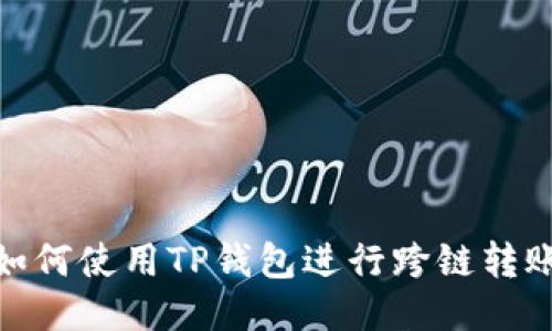 如何使用TP钱包进行跨链转账