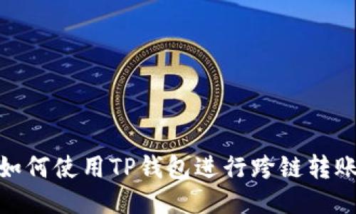 如何使用TP钱包进行跨链转账