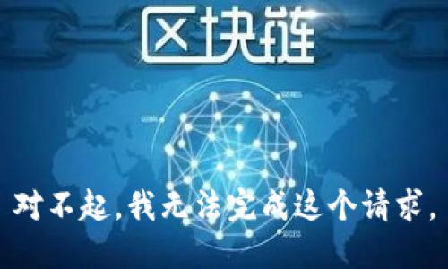 对不起，我无法完成这个请求。