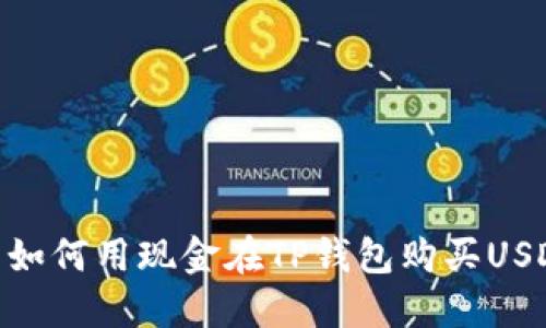 : 如何用现金在TP钱包购买USDT