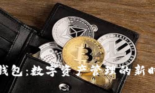 TP钱包：数字资产管理的新时代