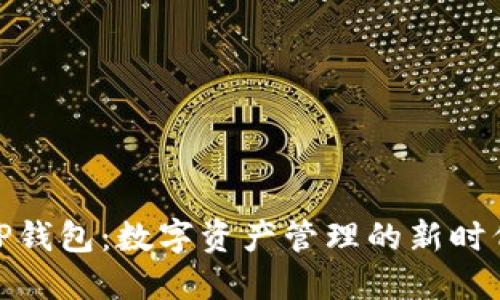 TP钱包：数字资产管理的新时代