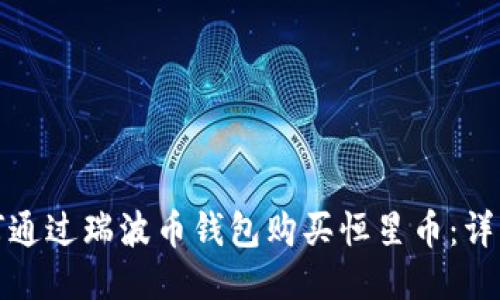 : 如何通过瑞波币钱包购买恒星币：详细指南