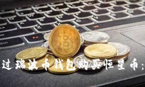 : 如何通过瑞波币钱包购买恒星币：详细指南