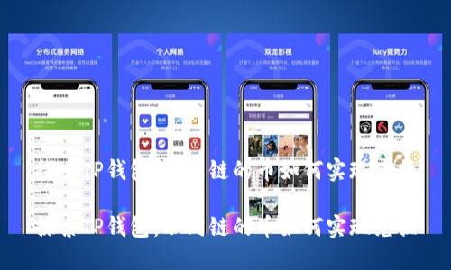 探索TP钱包：不同链的币如何实现兑换

探索TP钱包：不同链的币如何实现兑换