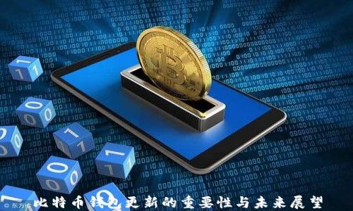 
比特币钱包更新的重要性与未来展望