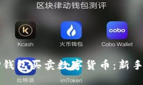 如何在TP钱包买卖数字货币：新手入门指南